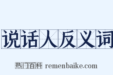 说话人反义词是什么意思的图片